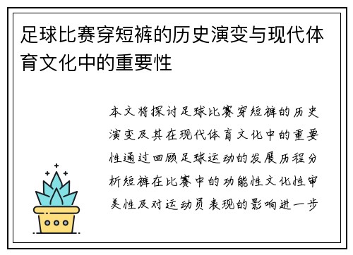 足球比赛穿短裤的历史演变与现代体育文化中的重要性