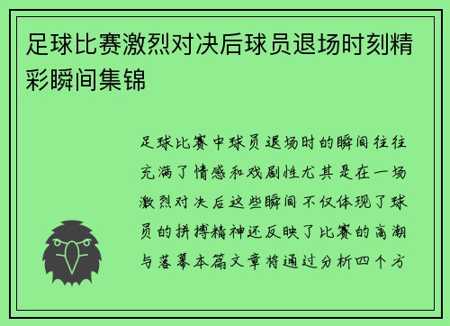 足球比赛激烈对决后球员退场时刻精彩瞬间集锦