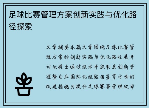 足球比赛管理方案创新实践与优化路径探索