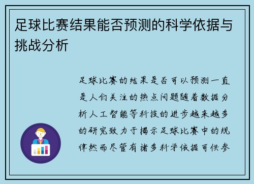 足球比赛结果能否预测的科学依据与挑战分析