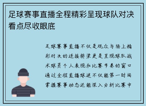 足球赛事直播全程精彩呈现球队对决看点尽收眼底