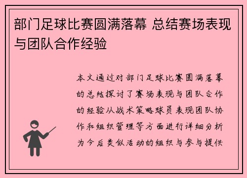 部门足球比赛圆满落幕 总结赛场表现与团队合作经验