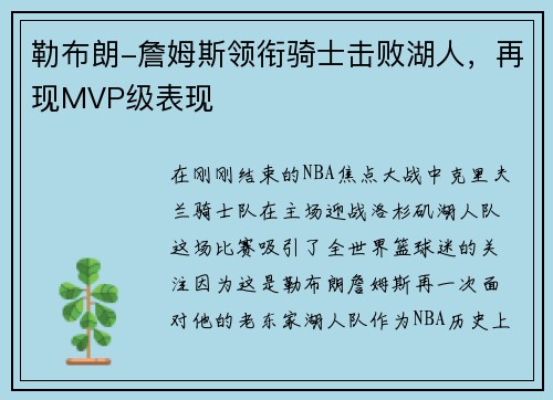 勒布朗-詹姆斯领衔骑士击败湖人，再现MVP级表现