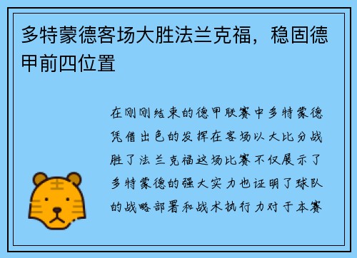 多特蒙德客场大胜法兰克福，稳固德甲前四位置
