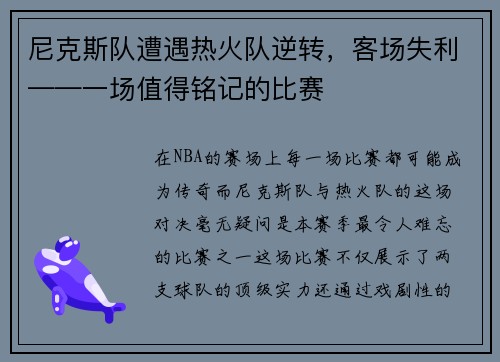 尼克斯队遭遇热火队逆转，客场失利——一场值得铭记的比赛