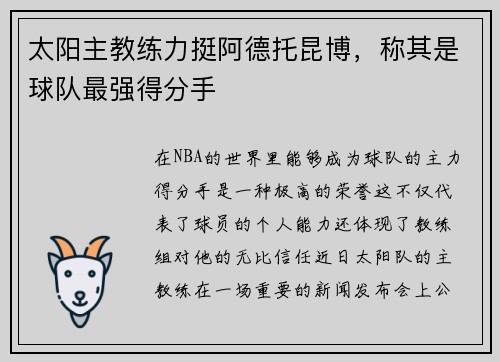 太阳主教练力挺阿德托昆博，称其是球队最强得分手