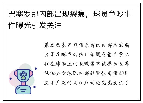 巴塞罗那内部出现裂痕，球员争吵事件曝光引发关注