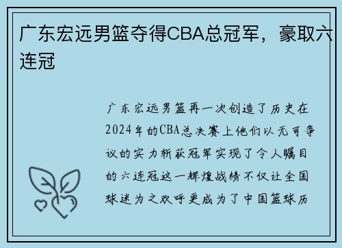 广东宏远男篮夺得CBA总冠军，豪取六连冠