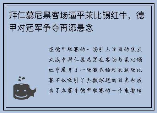 拜仁慕尼黑客场逼平莱比锡红牛，德甲对冠军争夺再添悬念