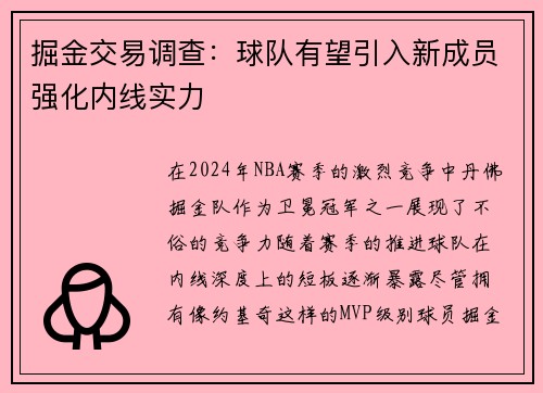 掘金交易调查：球队有望引入新成员强化内线实力