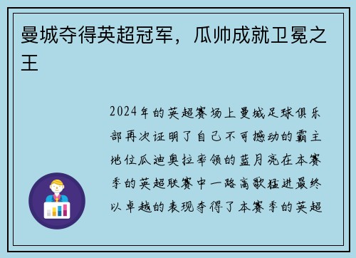 曼城夺得英超冠军，瓜帅成就卫冕之王