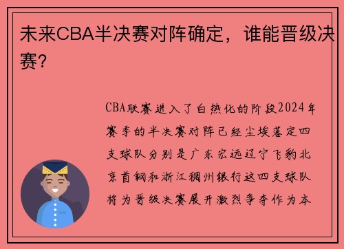 未来CBA半决赛对阵确定，谁能晋级决赛？