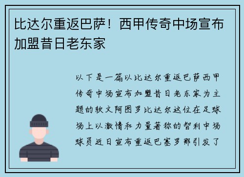 比达尔重返巴萨！西甲传奇中场宣布加盟昔日老东家