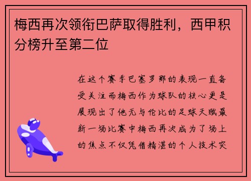 梅西再次领衔巴萨取得胜利，西甲积分榜升至第二位