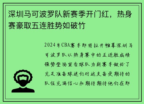 深圳马可波罗队新赛季开门红，热身赛豪取五连胜势如破竹