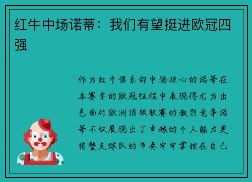 红牛中场诺蒂：我们有望挺进欧冠四强
