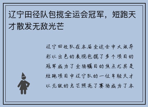 辽宁田径队包揽全运会冠军，短跑天才散发无敌光芒
