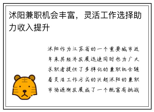 沭阳兼职机会丰富，灵活工作选择助力收入提升