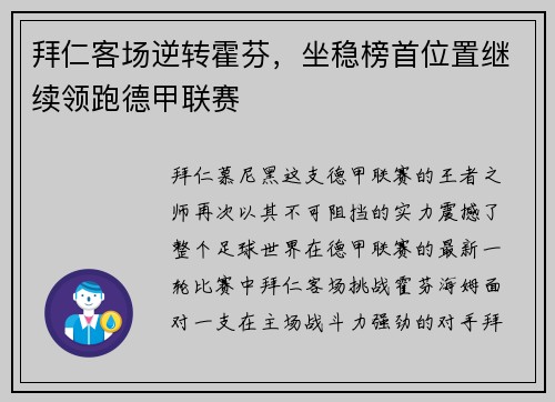 拜仁客场逆转霍芬，坐稳榜首位置继续领跑德甲联赛