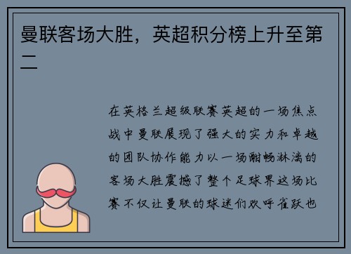 曼联客场大胜，英超积分榜上升至第二