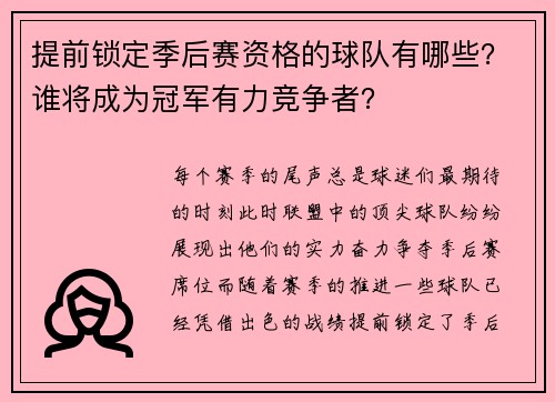 提前锁定季后赛资格的球队有哪些？谁将成为冠军有力竞争者？