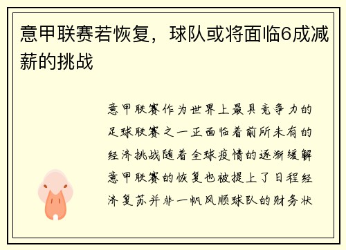 意甲联赛若恢复，球队或将面临6成减薪的挑战