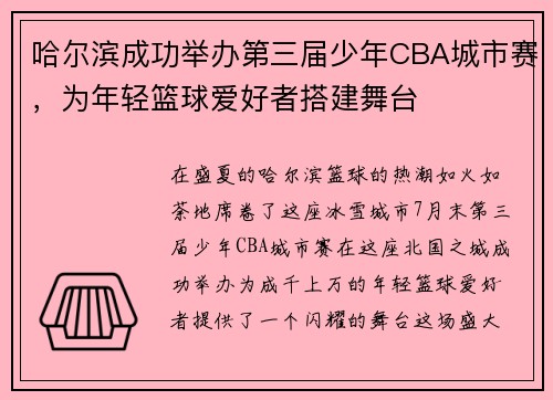 哈尔滨成功举办第三届少年CBA城市赛，为年轻篮球爱好者搭建舞台