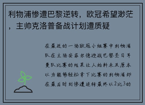 利物浦惨遭巴黎逆转，欧冠希望渺茫，主帅克洛普备战计划遭质疑