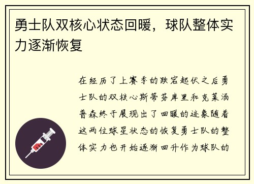 勇士队双核心状态回暖，球队整体实力逐渐恢复