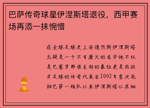 巴萨传奇球星伊涅斯塔退役，西甲赛场再添一抹惋惜
