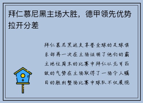 拜仁慕尼黑主场大胜，德甲领先优势拉开分差