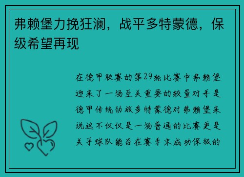 弗赖堡力挽狂澜，战平多特蒙德，保级希望再现