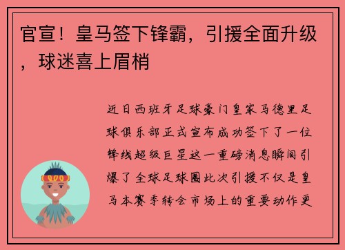 官宣！皇马签下锋霸，引援全面升级，球迷喜上眉梢