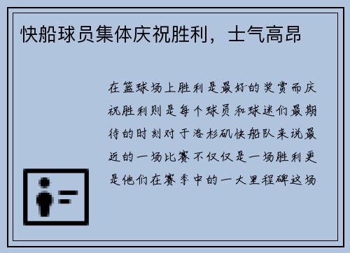 快船球员集体庆祝胜利，士气高昂
