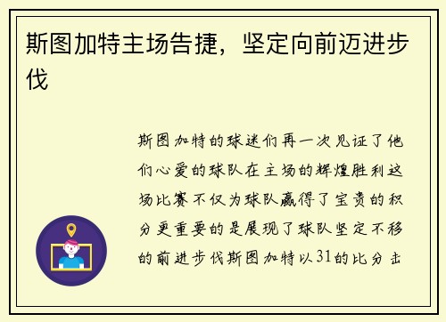斯图加特主场告捷，坚定向前迈进步伐