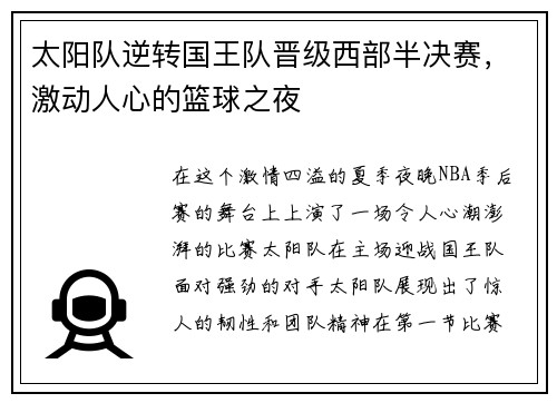 太阳队逆转国王队晋级西部半决赛，激动人心的篮球之夜