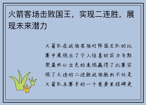 火箭客场击败国王，实现二连胜，展现未来潜力