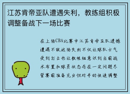 江苏肯帝亚队遭遇失利，教练组积极调整备战下一场比赛