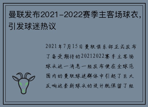 曼联发布2021-2022赛季主客场球衣，引发球迷热议