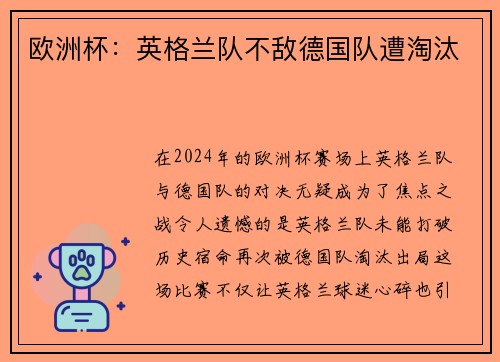 欧洲杯：英格兰队不敌德国队遭淘汰
