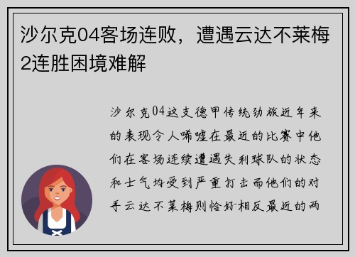 沙尔克04客场连败，遭遇云达不莱梅2连胜困境难解