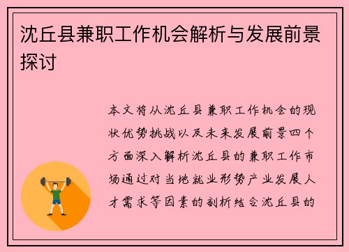 沈丘县兼职工作机会解析与发展前景探讨