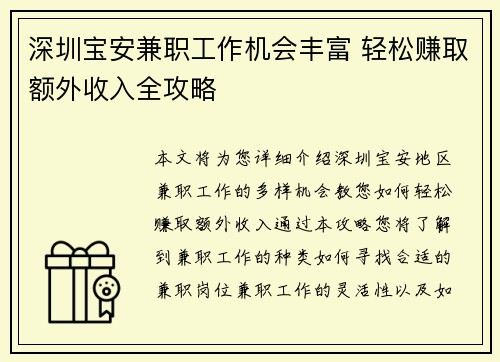深圳宝安兼职工作机会丰富 轻松赚取额外收入全攻略