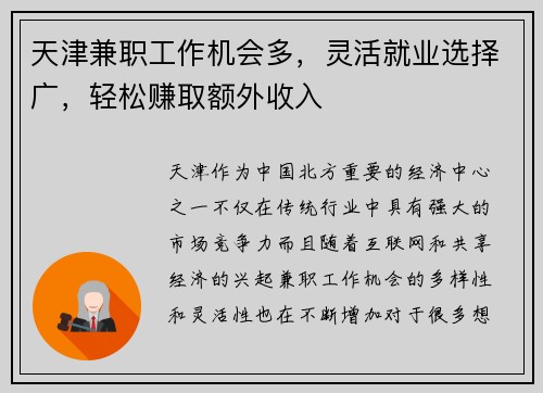 天津兼职工作机会多，灵活就业选择广，轻松赚取额外收入