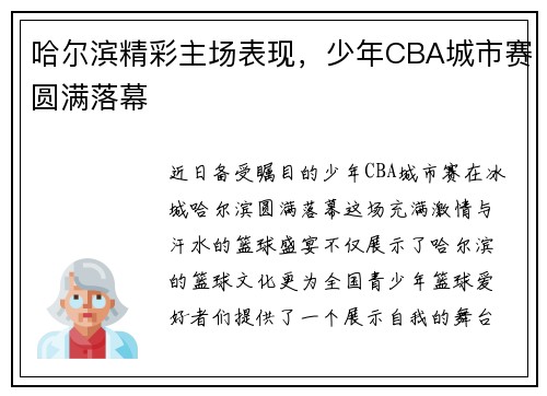 哈尔滨精彩主场表现，少年CBA城市赛圆满落幕