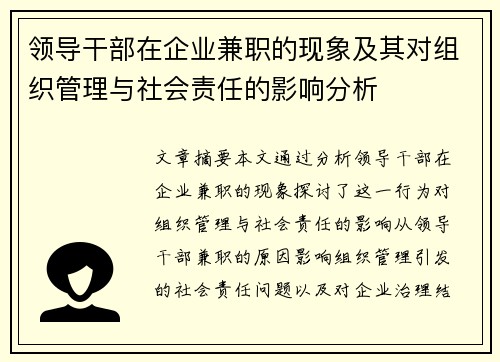 领导干部在企业兼职的现象及其对组织管理与社会责任的影响分析