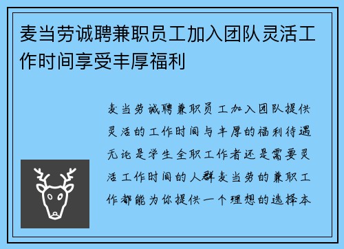麦当劳诚聘兼职员工加入团队灵活工作时间享受丰厚福利