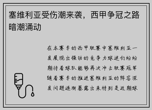 塞维利亚受伤潮来袭，西甲争冠之路暗潮涌动
