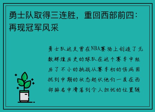 勇士队取得三连胜，重回西部前四：再现冠军风采