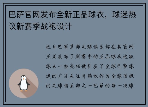 巴萨官网发布全新正品球衣，球迷热议新赛季战袍设计